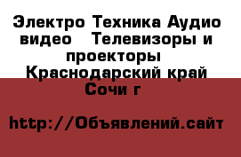 Электро-Техника Аудио-видео - Телевизоры и проекторы. Краснодарский край,Сочи г.